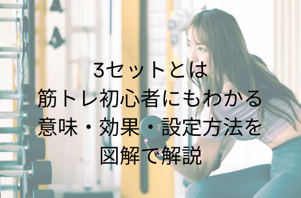 3セットとは｜筋トレ初心者にもわかる意味・効果・設定方法を図解で 