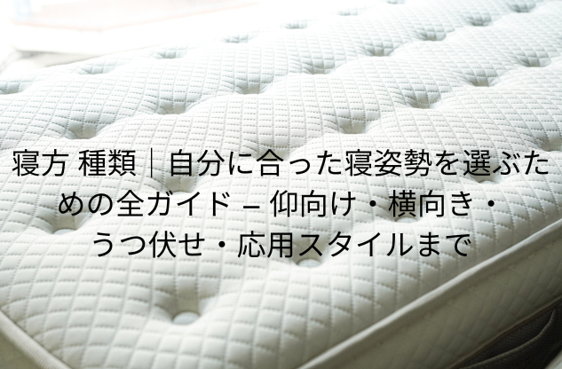 寝方 種類｜自分に合った寝姿勢を選ぶための全ガイド — 仰向け・横向き・うつ伏せ・応用スタイルまで - 整体ライフ