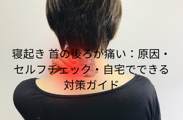 寝起き 首の後ろが痛い:原因・セルフチェック・自宅でできる対策ガイド - 整体ライフ