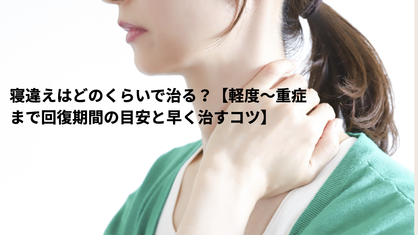 寝違えはどのくらいで治る?【軽度〜重症まで回復期間の目安と早く治すコツ】 - 整体ライフ