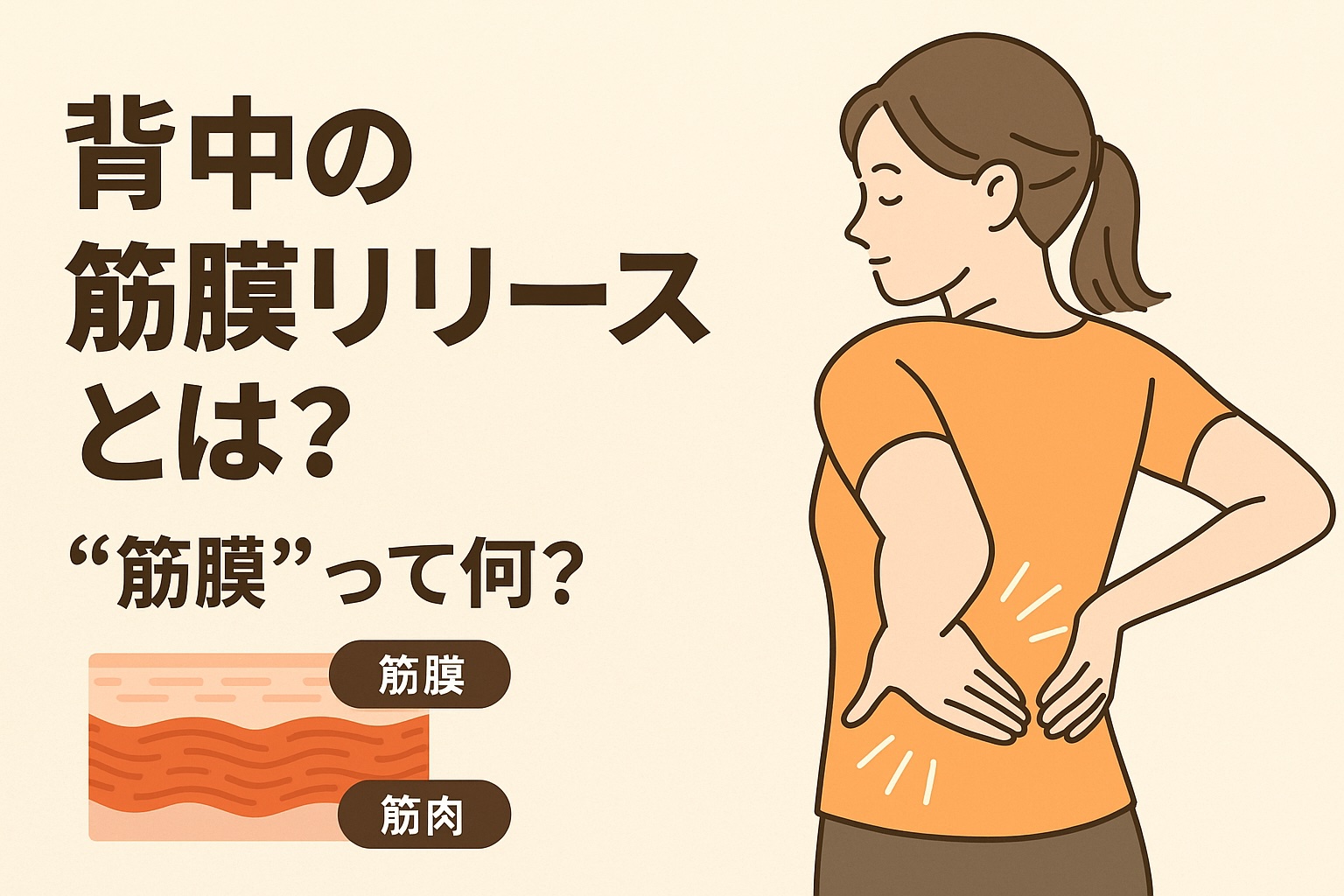 筋膜リリース 背中 やり方|自宅でできる効果的セルフケア4ステップ - 整体ライフ