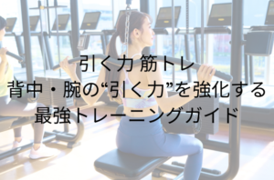引く力 筋トレ｜背中・腕の“引く力”を強化する最強トレーニングガイド - 整体ライフ
