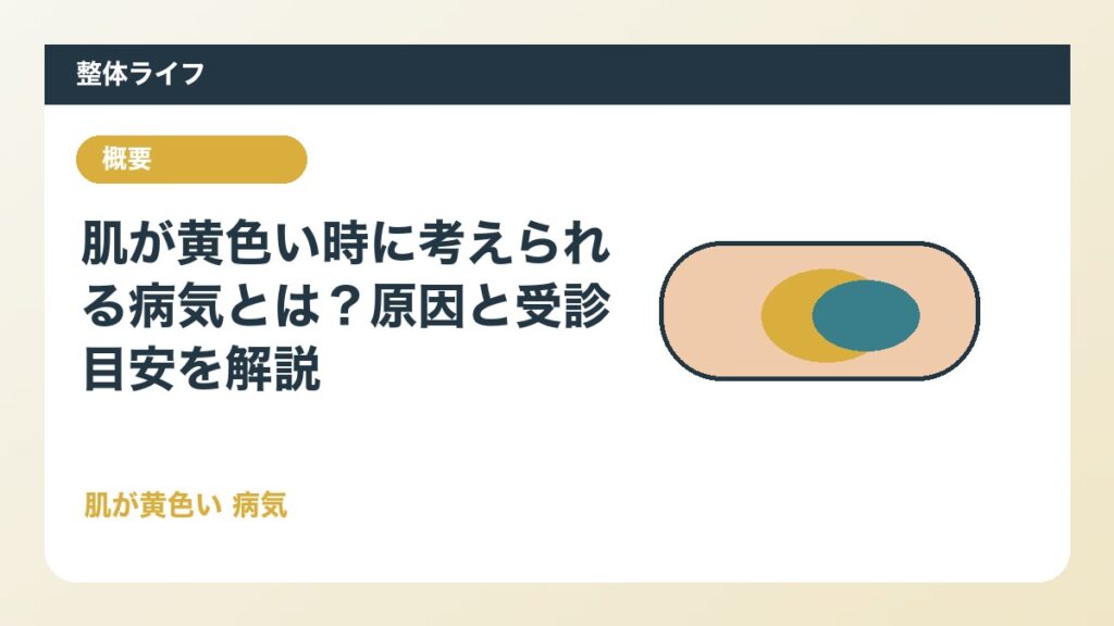 肌が黄色い時に考えられる病気とは？原因と受診目安を解説