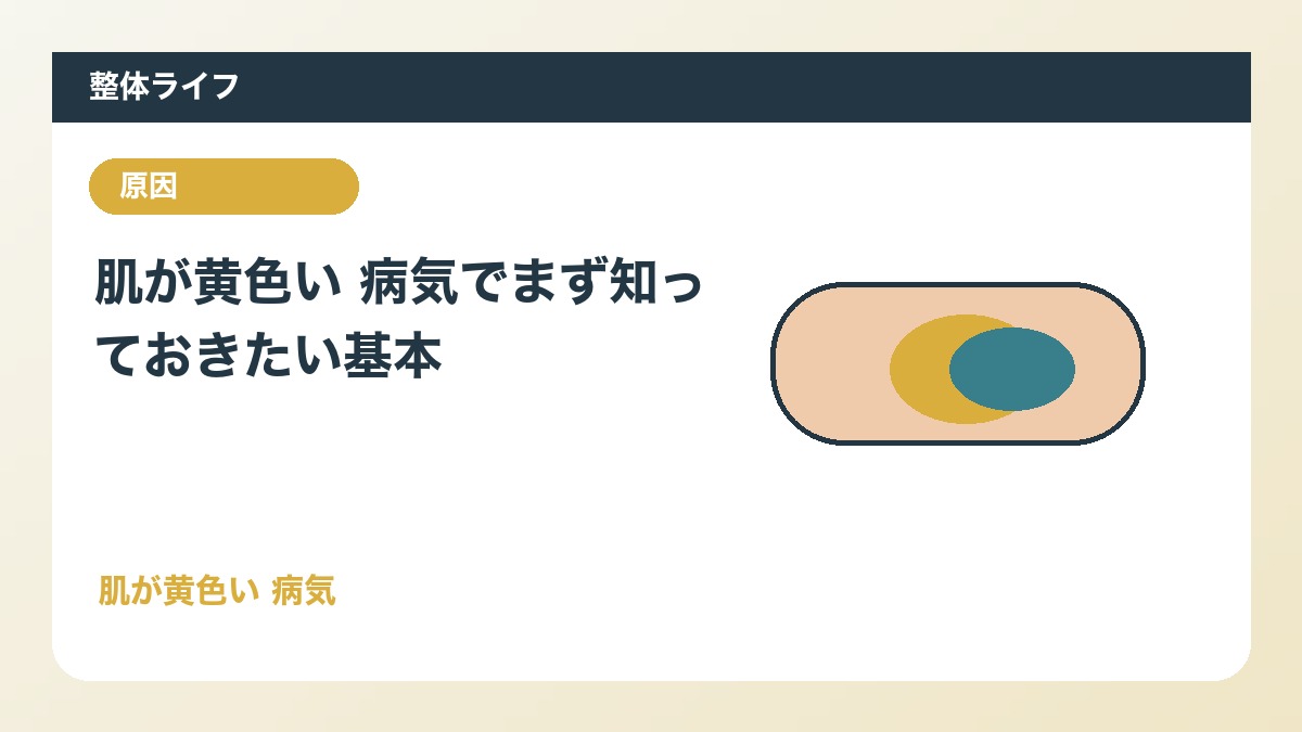 肌が黄色い 病気でまず知っておきたい基本