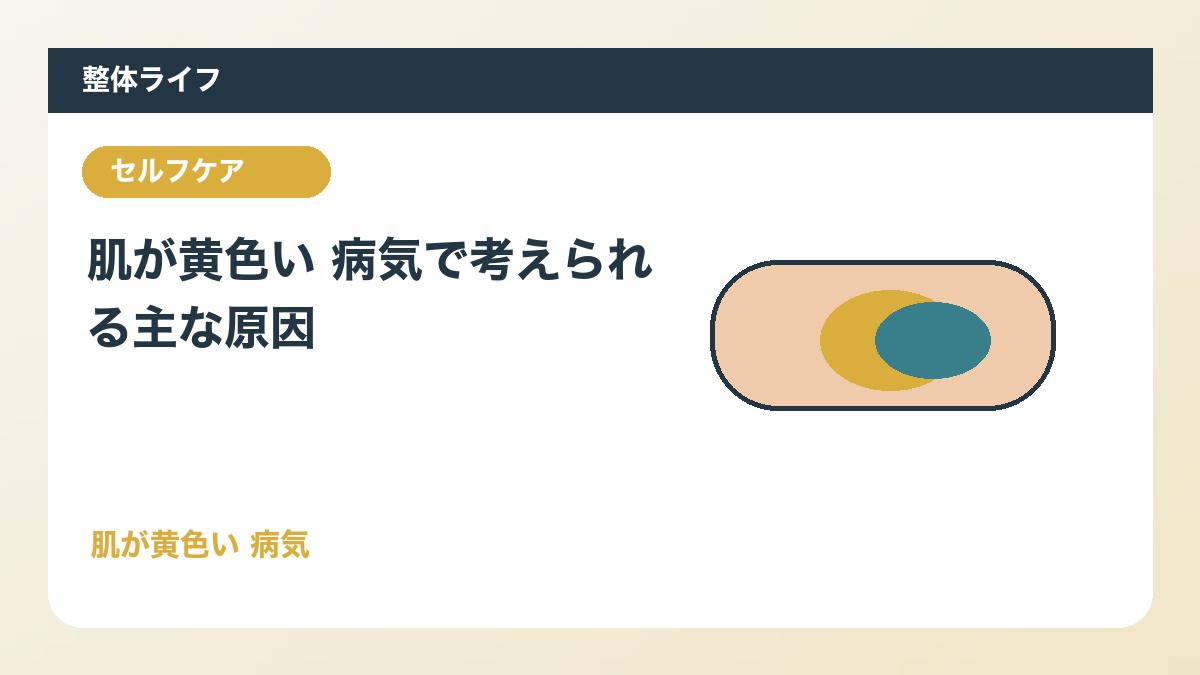 肌が黄色い 病気で考えられる主な原因