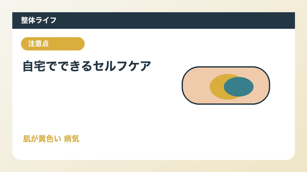自宅でできるセルフケア
