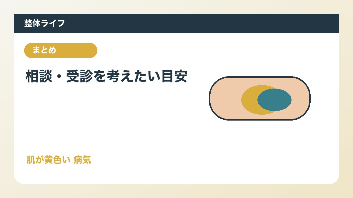 相談・受診を考えたい目安