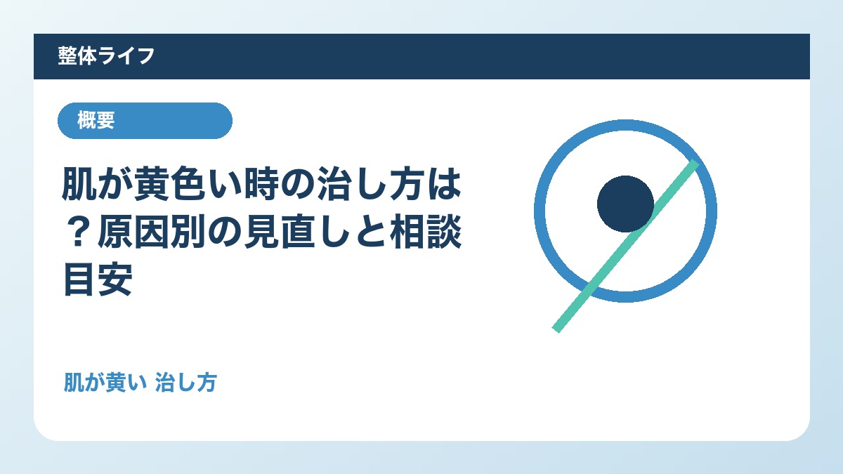 肌が黄色い時の治し方は?原因別の見直しと相談目安