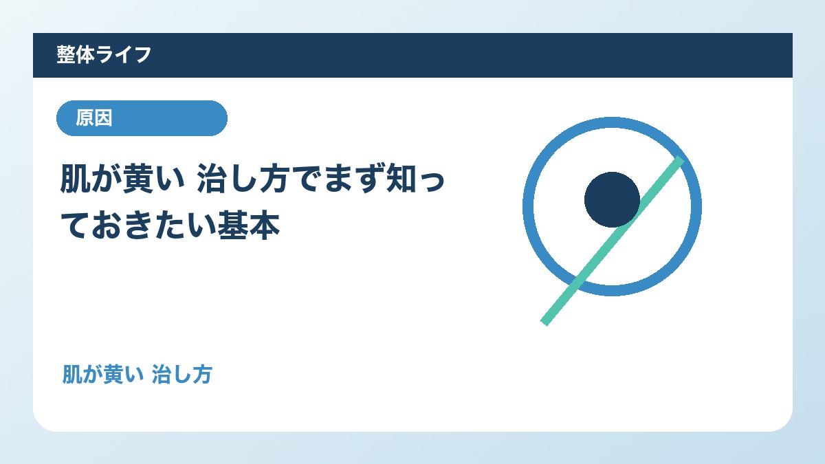 肌が黄い 治し方でまず知っておきたい基本