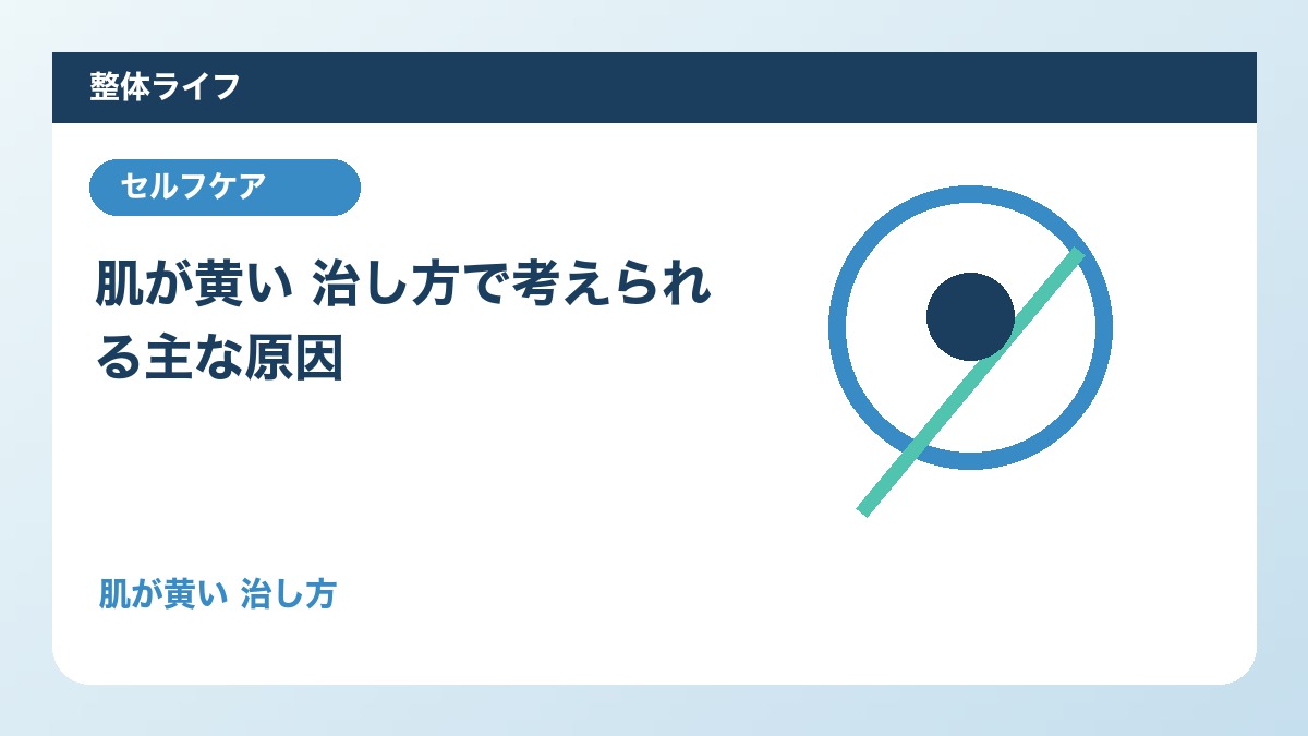 肌が黄い 治し方で考えられる主な原因