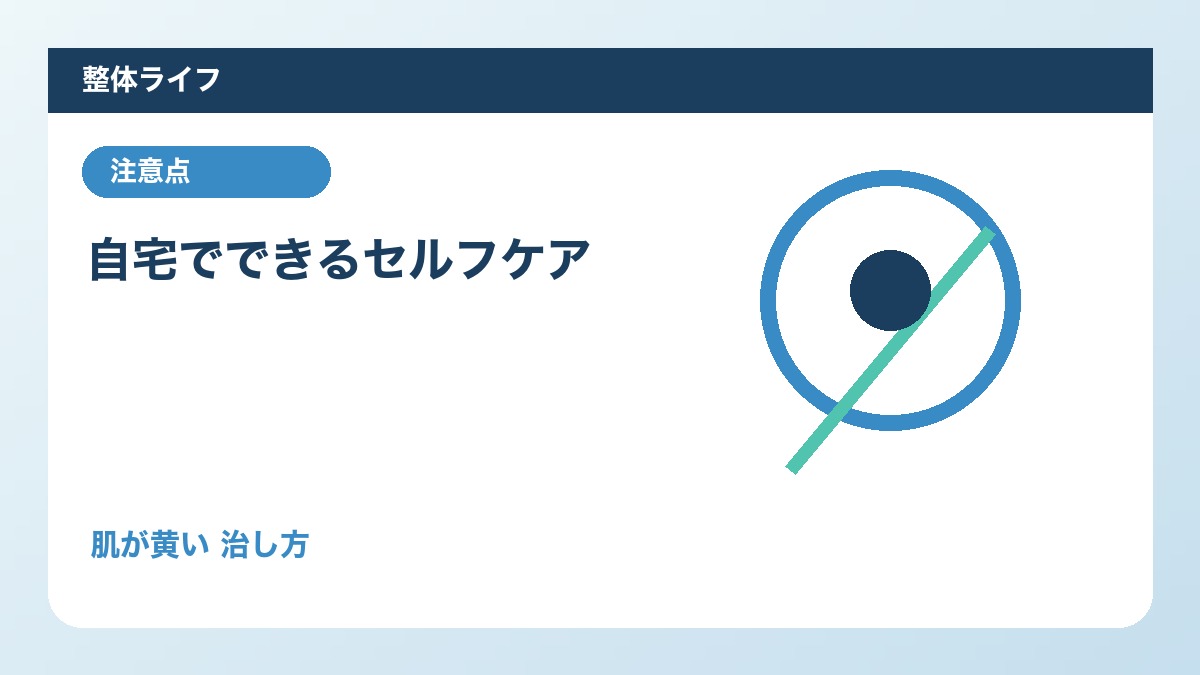自宅でできるセルフケア