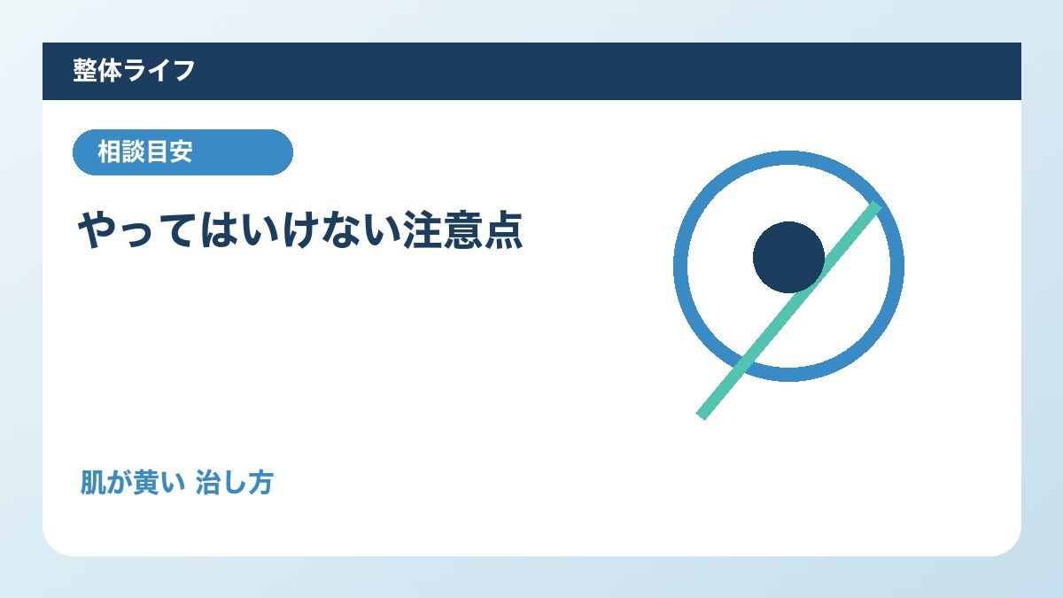 やってはいけない注意点