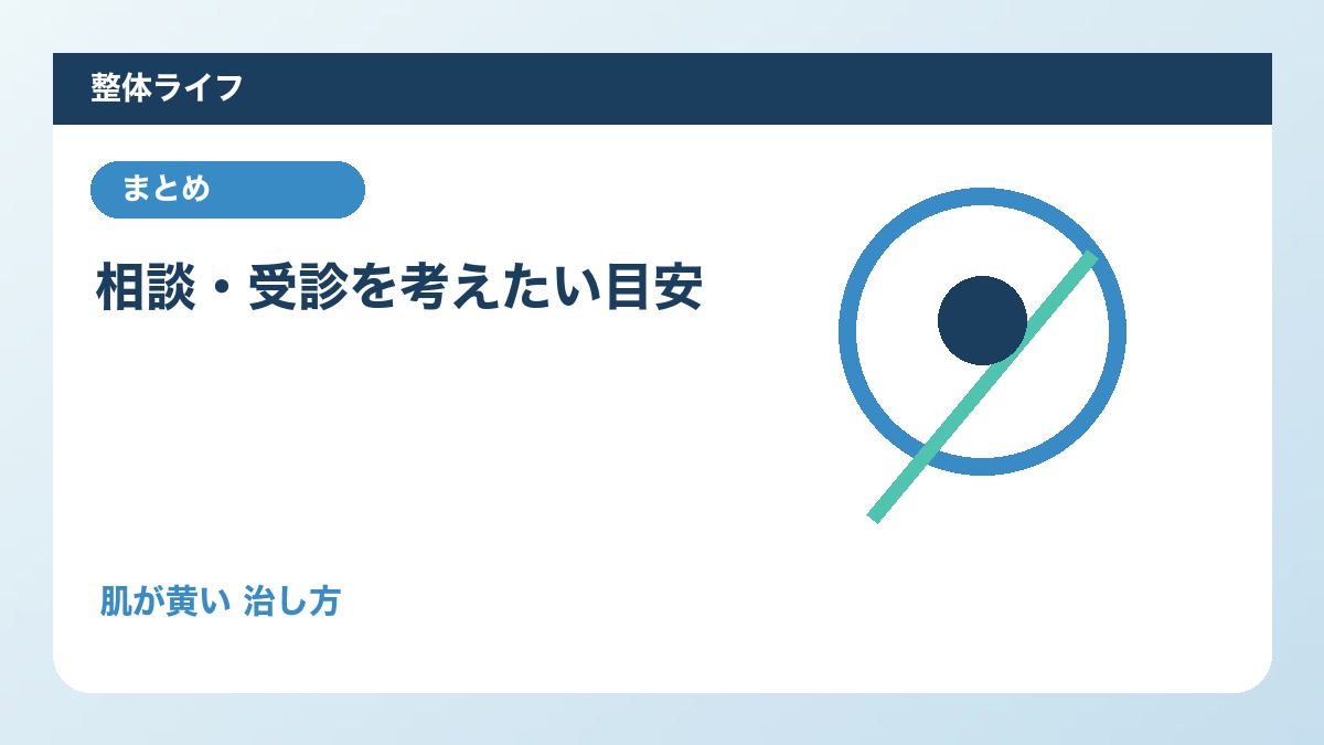 相談・受診を考えたい目安