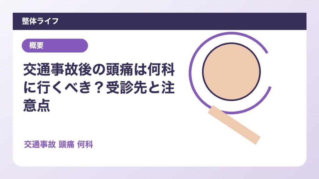 交通事故後の頭痛は何科に行くべき？受診先と注意点
