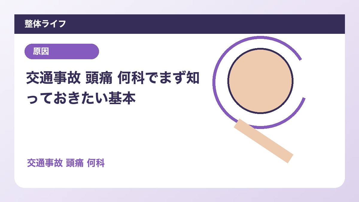 交通事故 頭痛 何科でまず知っておきたい基本