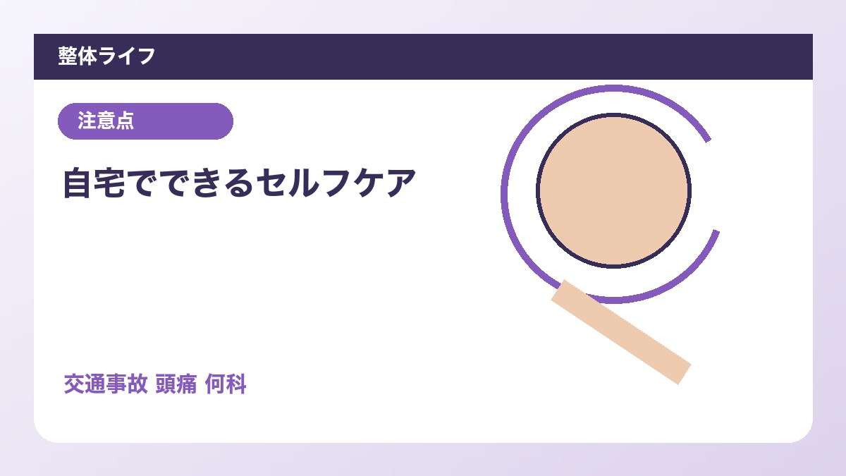 自宅でできるセルフケア