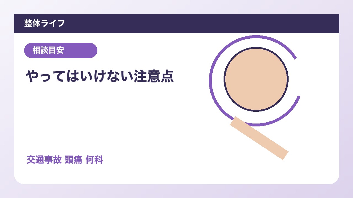 やってはいけない注意点
