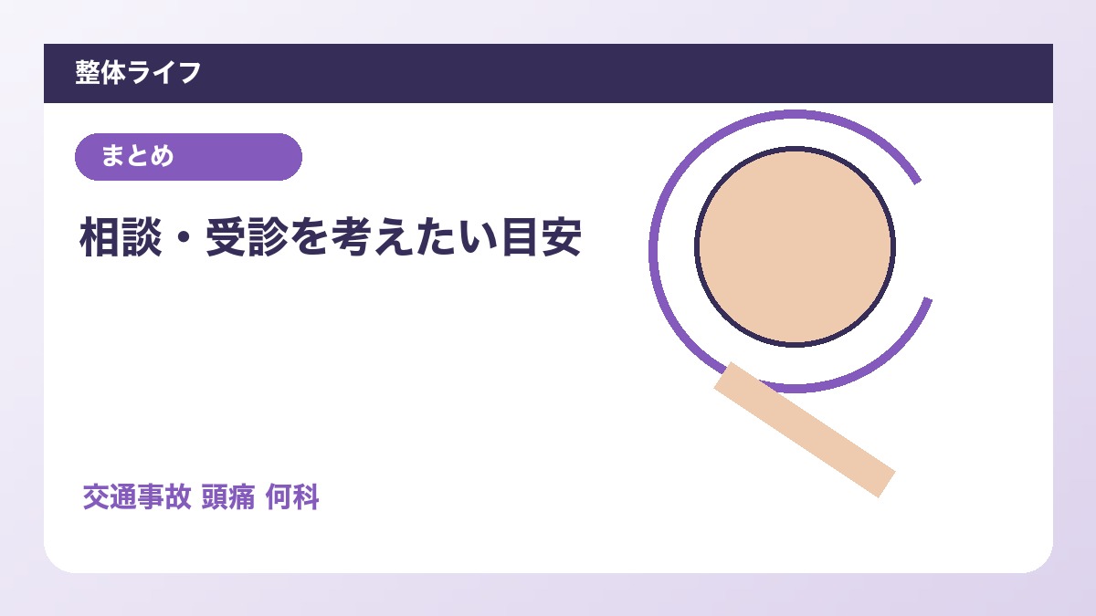 相談・受診を考えたい目安