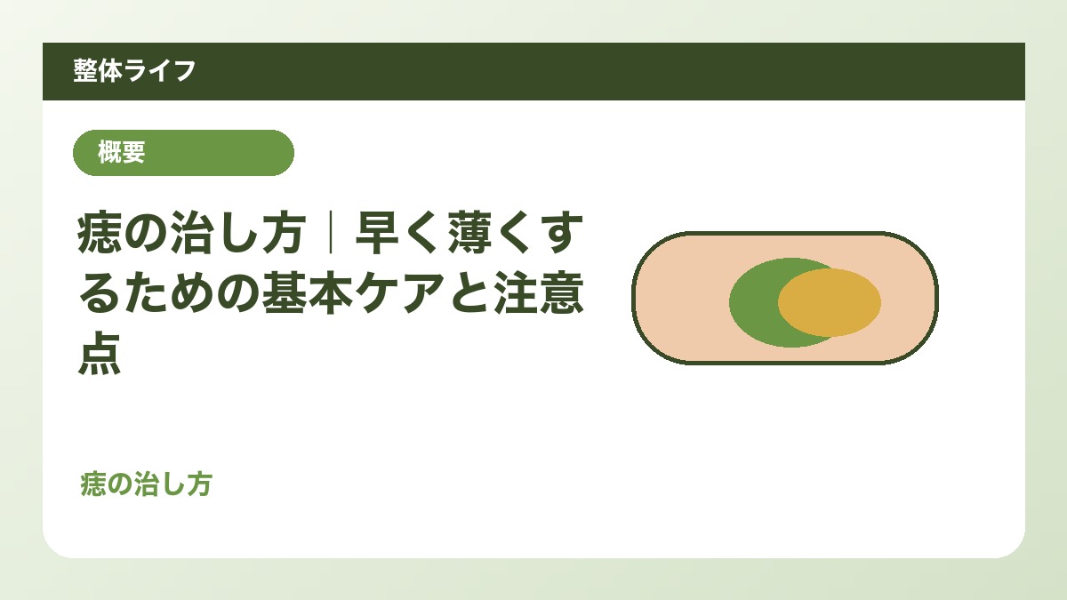 痣の治し方｜早く薄くするための基本ケアと注意点