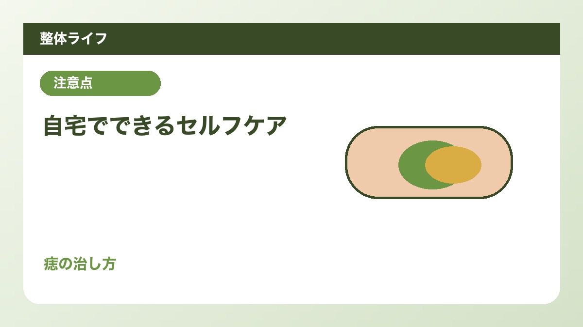 自宅でできるセルフケア