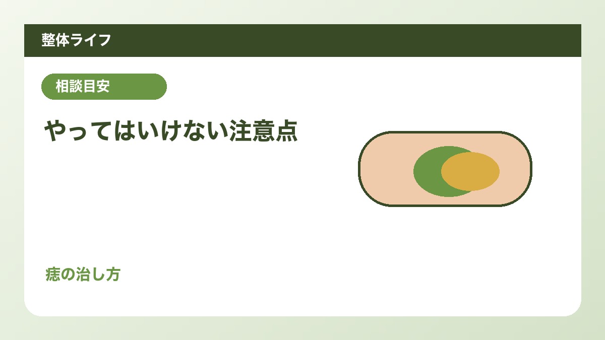 やってはいけない注意点