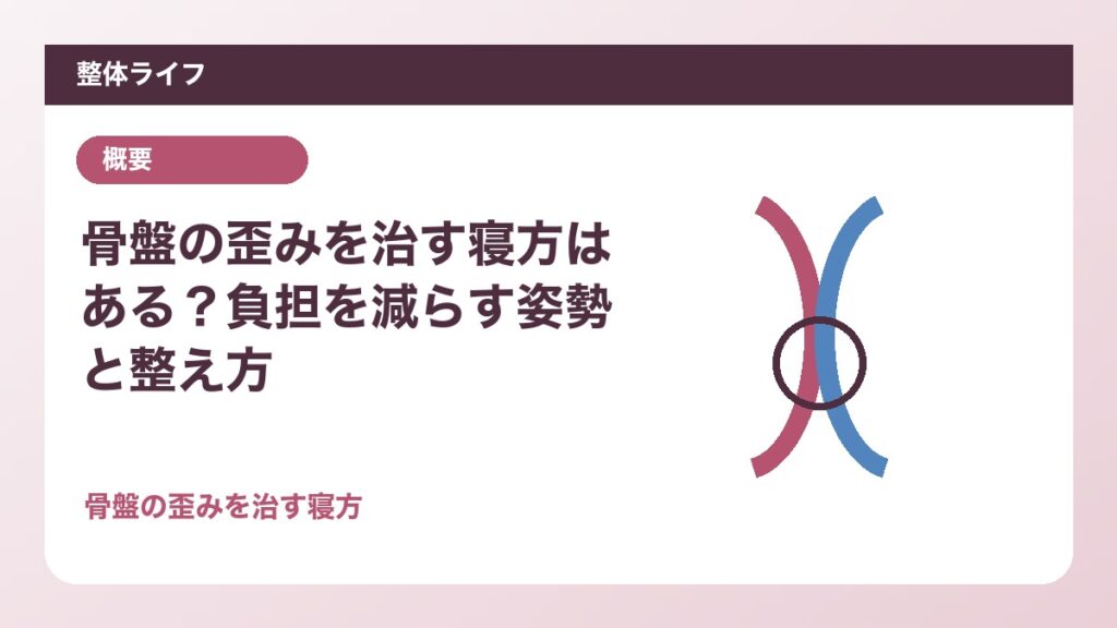 骨盤の歪みを治す寝方はある？負担を減らす姿勢と整え方