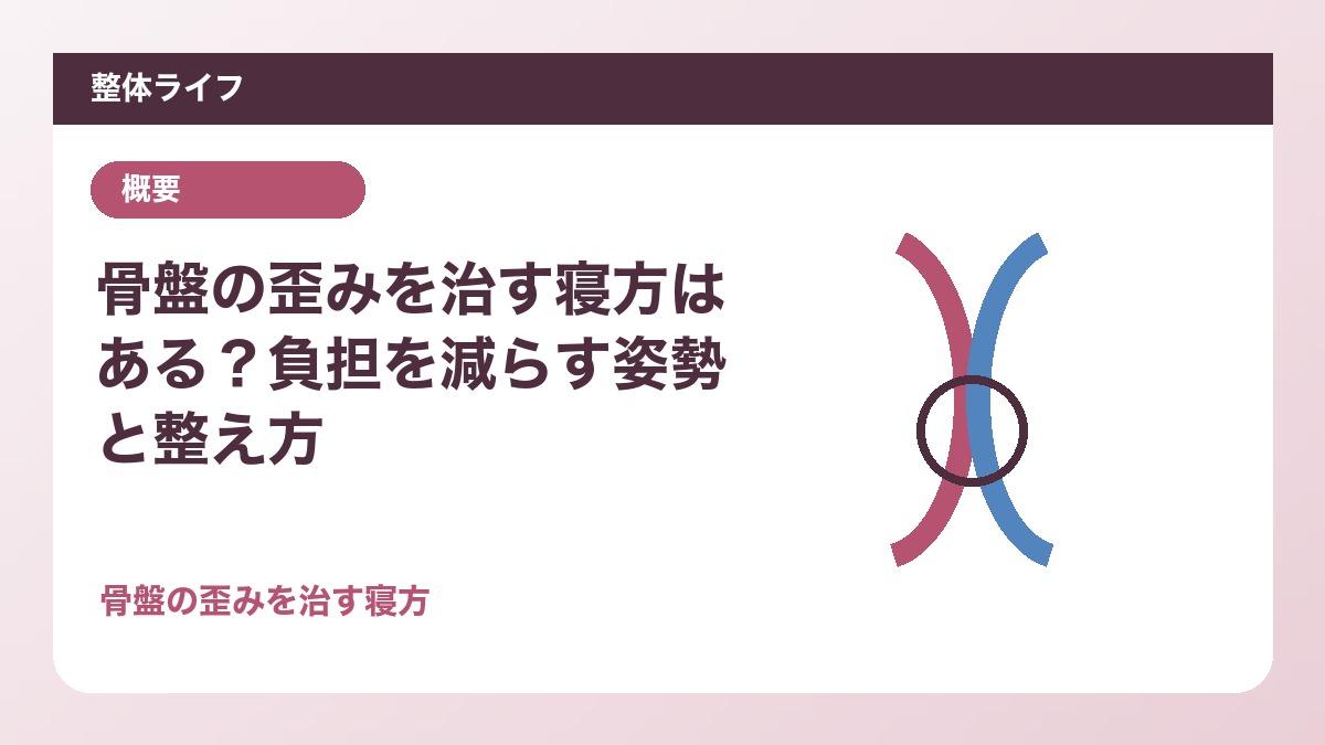 骨盤の歪みを治す寝方はある？負担を減らす姿勢と整え方