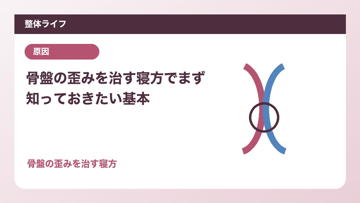 骨盤の歪みを治す寝方でまず知っておきたい基本