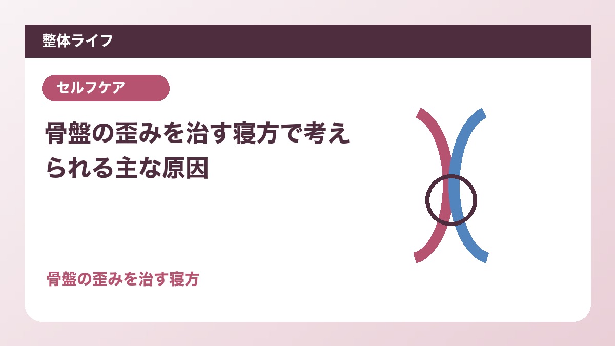 骨盤の歪みを治す寝方で考えられる主な原因
