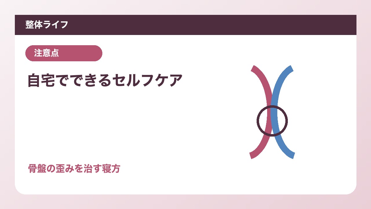 自宅でできるセルフケア