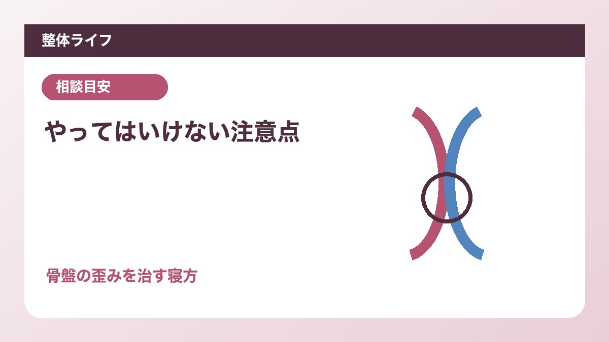 やってはいけない注意点
