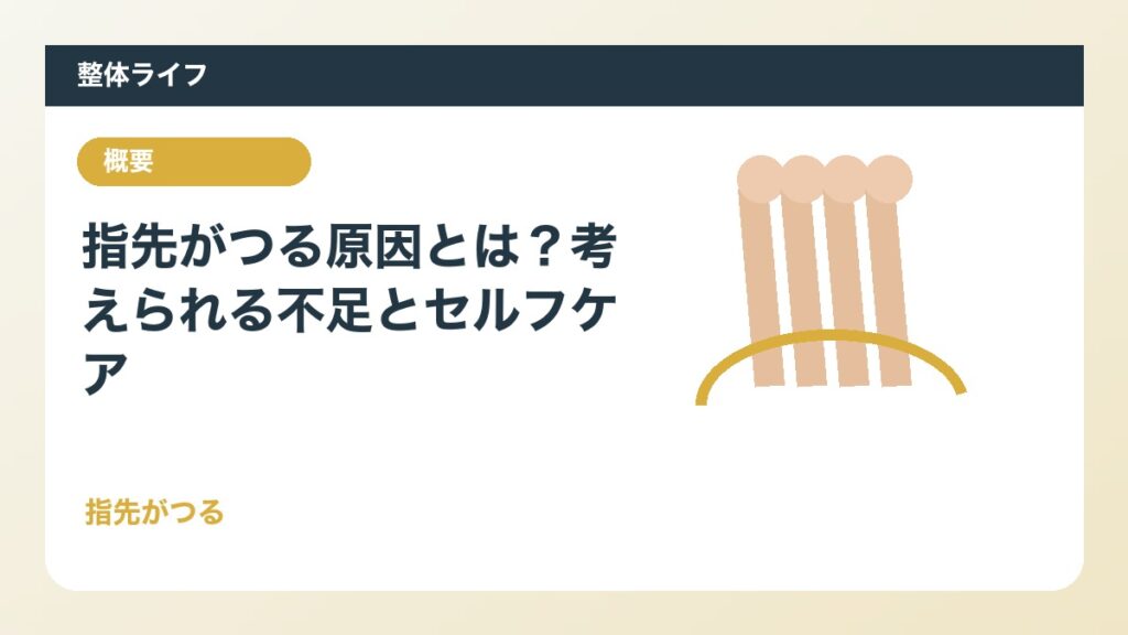 指先がつる原因とは？考えられる不足とセルフケア