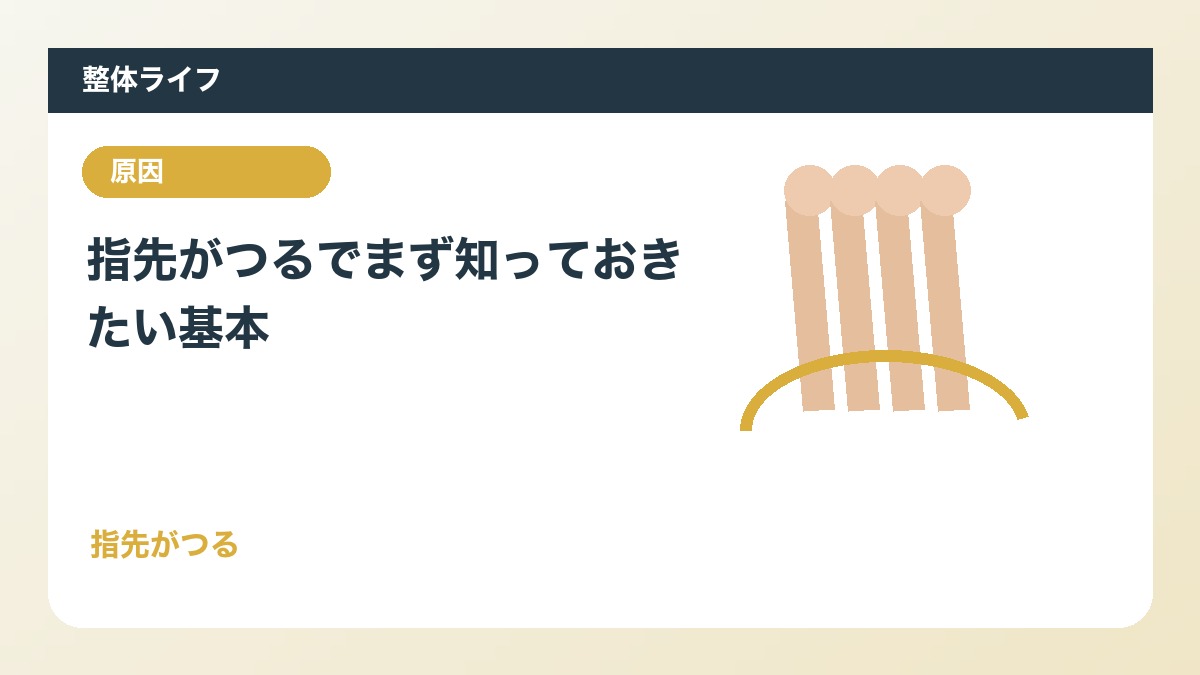指先がつるでまず知っておきたい基本