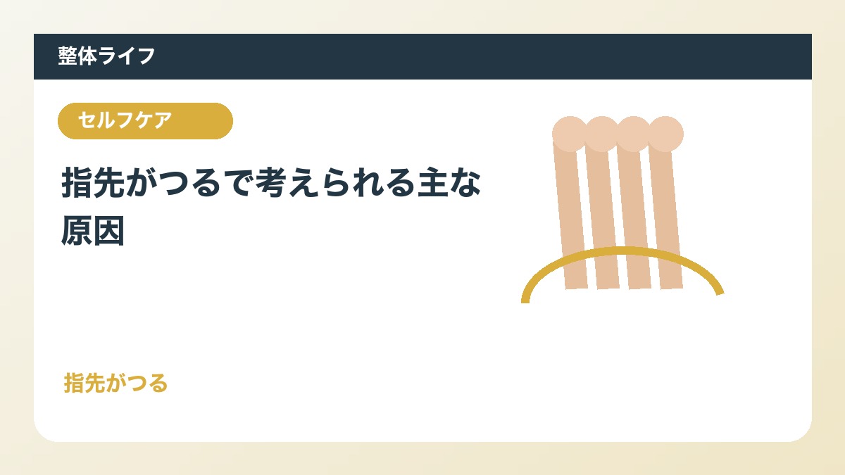 指先がつるで考えられる主な原因