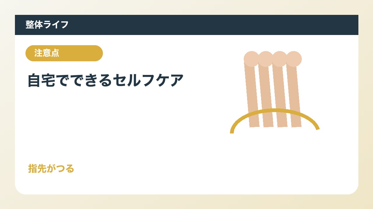 自宅でできるセルフケア