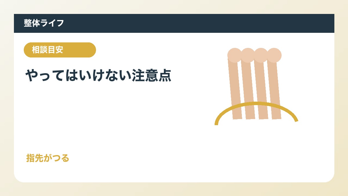 やってはいけない注意点