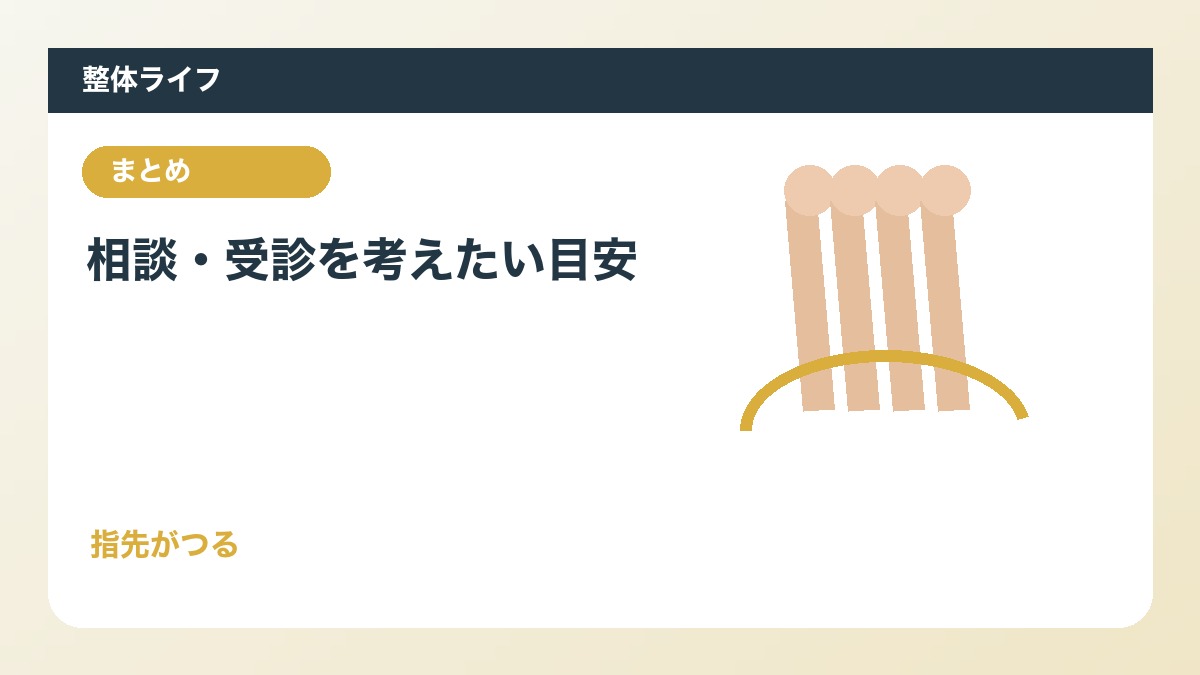 相談・受診を考えたい目安