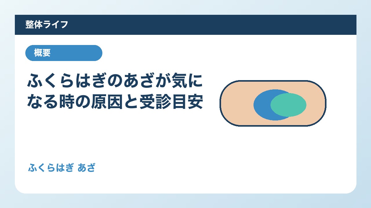 ふくらはぎのあざが気になる時の原因と受診目安