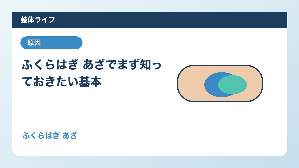 ふくらはぎ あざでまず知っておきたい基本