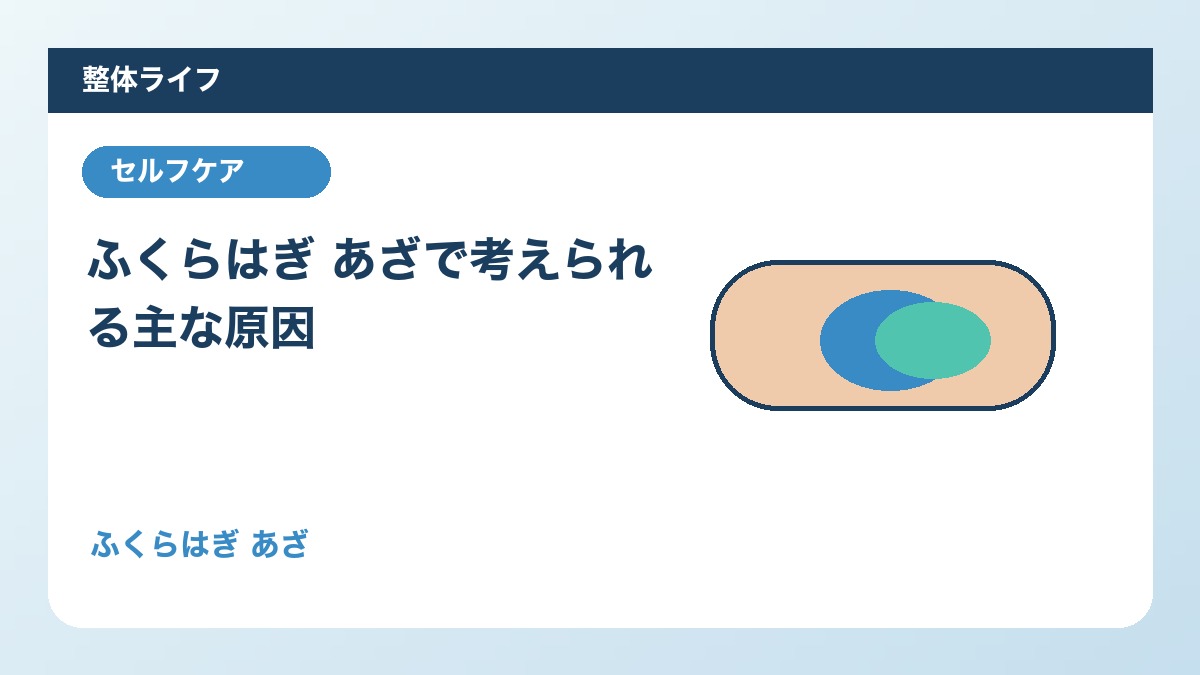 ふくらはぎ あざで考えられる主な原因