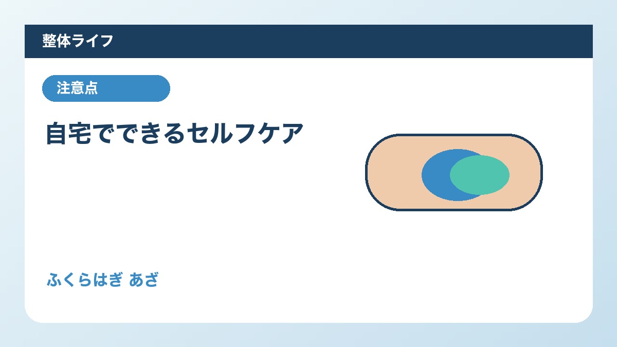 自宅でできるセルフケア