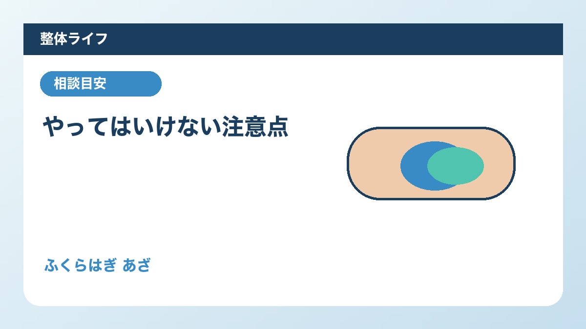 やってはいけない注意点