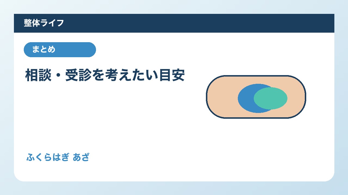 相談・受診を考えたい目安