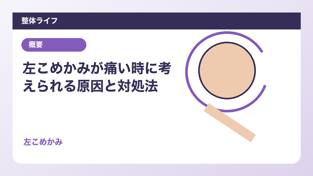 左こめかみが痛い時に考えられる原因と対処法