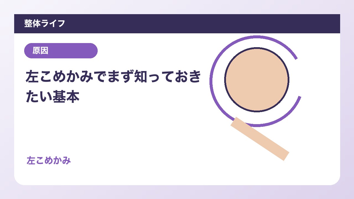 左こめかみでまず知っておきたい基本