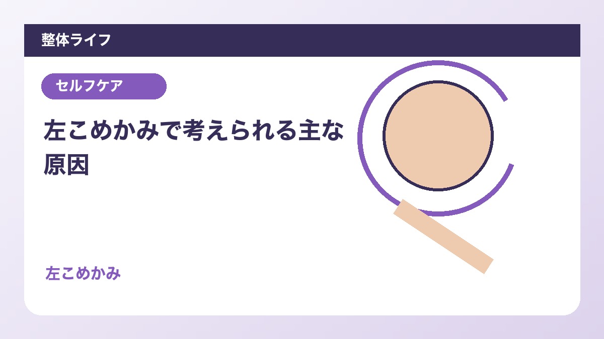 左こめかみで考えられる主な原因