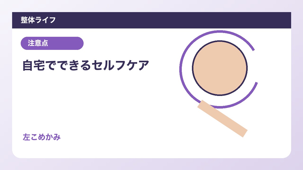自宅でできるセルフケア