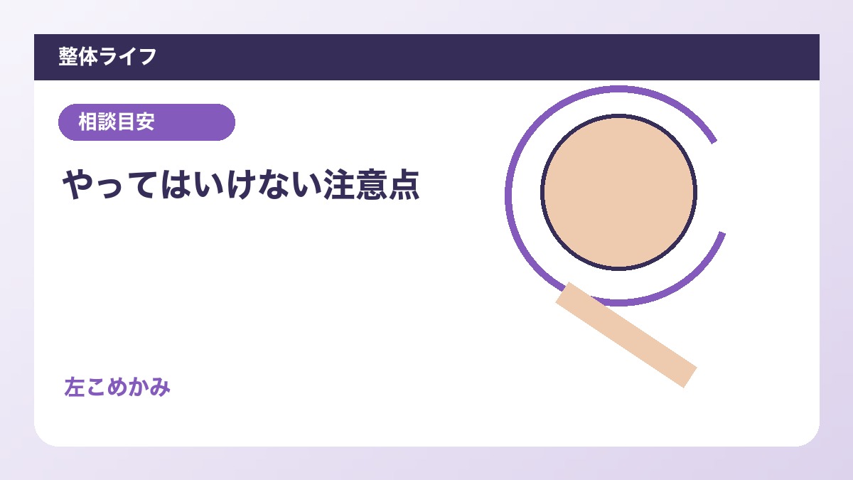 やってはいけない注意点