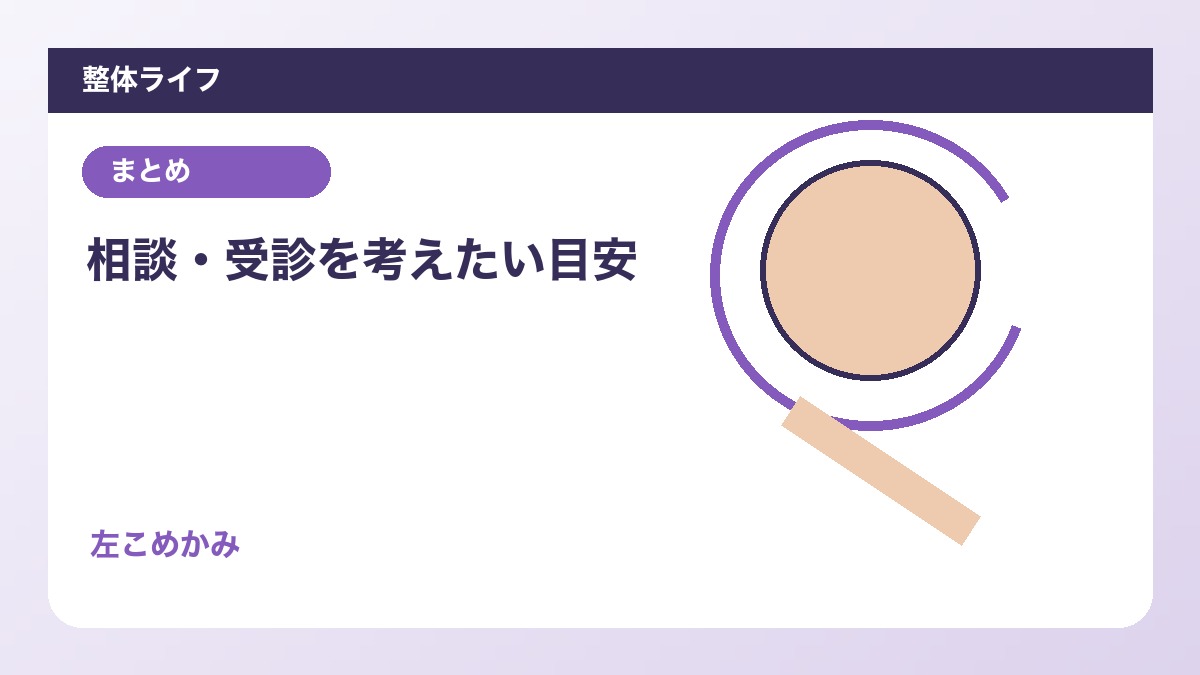 相談・受診を考えたい目安