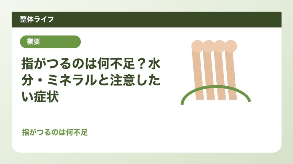 指がつるのは何不足？水分・ミネラルと注意したい症状